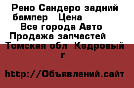 Рено Сандеро задний бампер › Цена ­ 3 000 - Все города Авто » Продажа запчастей   . Томская обл.,Кедровый г.